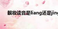 靚妝讀音是liang還是jing(靚妝讀音)