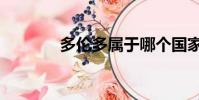 多倫多屬于哪個國家(多倫)