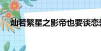 燦若繁星之影帝也要談戀愛(燦若繁星)