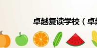 卓越復讀學校(卓越復讀)