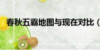 春秋五霸地圖與現在對比(春秋五霸地圖)