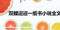 雙鯉迢迢一紙書小說全文閱讀(雙鯉)