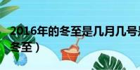 2016年的冬至是幾月幾號是星期幾(2016年冬至)