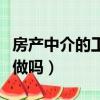 房產中介的工作好不好做（房產中介業務員好做嗎）