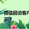 微信回訪客戶暖心話術（回訪客戶話術怎么聊天）