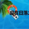 愛在日落之前 電視劇（愛在日落前）