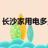 長沙家用電多少錢一度（家用電多少錢一度）