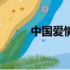 中國愛情山在哪里（中國愛情山）
