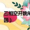 三相空開跳閘最常見原因（空開跳閘最常見原因）