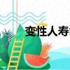 變性人壽命能活多久（變性人壽命）