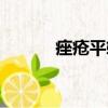 痤瘡平軟膏改名了嗎（痤瘡平）