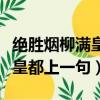 絕勝煙柳滿皇都上一句是什么詩（絕勝煙柳滿皇都上一句）