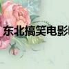 東北搞笑電影哪個最好看的（東北搞笑電影）