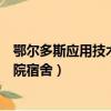 鄂爾多斯應用技術學院宿舍有空調嗎（鄂爾多斯應用技術學院宿舍）