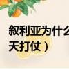 敘利亞為什么天天打仗圣經（敘利亞為什么天天打仗）