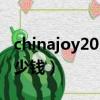 chinajoy2021門票多少錢（chinajoy門票多少錢）