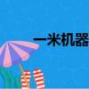 一米機器人app下載（一米機器人）