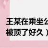 王某在乘坐公交車去上班途中（公交車上班路被頂了好久）