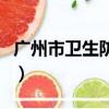 廣州市衛生防疫站郭重山（廣州市衛生防疫站）