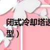 閉式冷卻塔選型附加多少系數（閉式冷卻塔選型）
