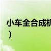 小車全合成機油哪個牌子好（機油哪個牌子好）
