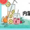 內蒙教育廳（內蒙教育）