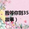 我等你到35歲故事背景（我等你到35歲背后故事）