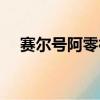 賽爾號阿零神秘紙條密碼（賽爾號阿零）