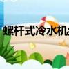 螺桿式冷水機組的工作原理（螺桿式冷水機）