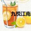 九悅江南屬于什么學區（九悅江南）