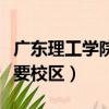 廣東理工學院高要校區宿舍（廣東理工學院高要校區）
