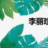 李麗珍蜜桃（不扣紐的女孩）