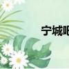 寧城吧最近的新聞（寧城吧）