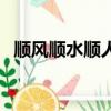 順風順水順人意祝福語（順風順水順人意）
