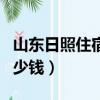 山東日照住宿哪里方便實惠（日照住宿一般多少錢）