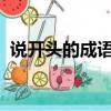 說開頭的成語接龍大全（shuo開頭的成語）