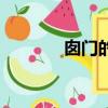 囪門的囪怎么讀（囪怎么讀）