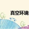 真空環境細菌能存活嗎（真空環境）