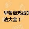 早餐煎雞蛋的做法大全視頻（早餐煎雞蛋的做法大全）