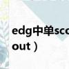 edg中單scout為什么離開edg（edg中單scout）