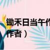 鋤禾日當午作者是誰代詩人是誰（鋤禾日當午作者）