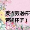 麥當勞送杯子活動到2023年幾號結束（麥當勞送杯子）