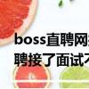 boss直聘網接受了面試又不去面試（boss直聘接了面試不去）