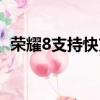 榮耀8支持快充嗎手機（榮耀8支持快充嗎）