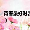 青春最好時劇情簡介（青春最好時演員表介紹）