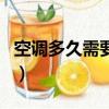 空調多久需要加一次雪種（空調多久要加雪種）