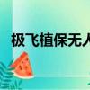 極飛植保無人機操作證（極飛植保無人機）