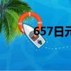 657日元等于多少人民幣（657）