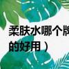 柔膚水哪個牌子的好用國產（柔膚水哪個牌子的好用）