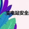 變電站安全距離標準（變電站安全距離）